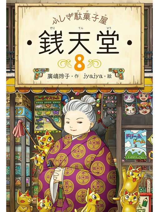ふしぎ駄菓子屋銭天堂8 - Western Australia Public Libraries